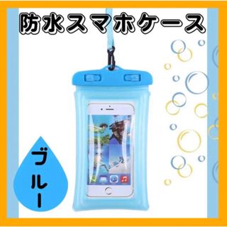 スマホケース 防水 キャンプ 雨 お風呂 海 ブルー iPhone スマホ(その他)