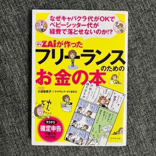 ダイヤモンドシャ(ダイヤモンド社)の最終値下:フリ－ランスのためのお金の本 なぜキャバクラ代がＯＫでベ(ビジネス/経済)