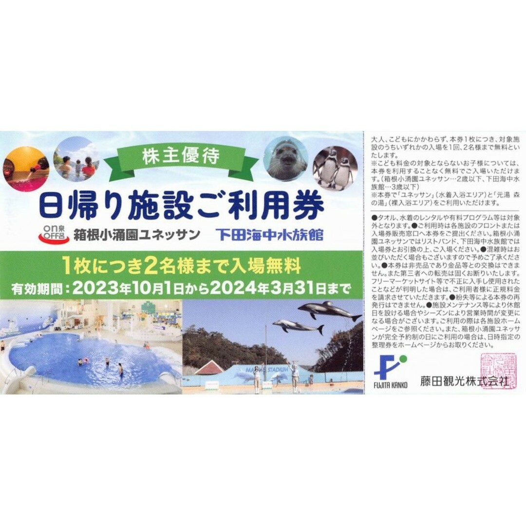 藤田観光　株主優待　箱根小涌園ユネッサン　下田海中水族館