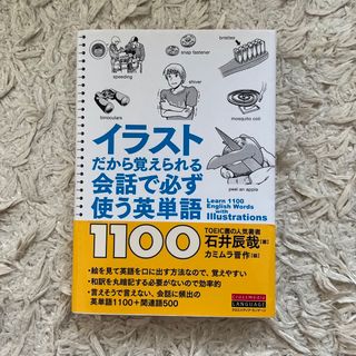 イラストだから覚えられる会話で必ず使う英単語1100(語学/参考書)