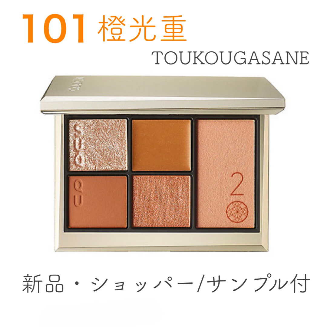 SUQQU スック 20th アイ&ブラッシュ コンパクト 101 橙光重 新品 SUQQU スック 20th アイ&ブラッシュ コンパクト 101 橙光重 新品