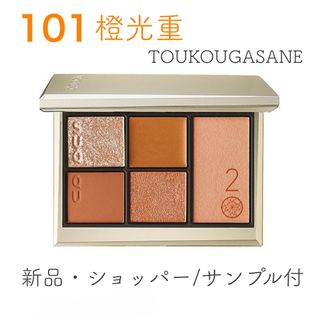 スック(SUQQU)のSUQQU スック 20th アイ＆ブラッシュ コンパクト 101 橙光重 新品(アイシャドウ)