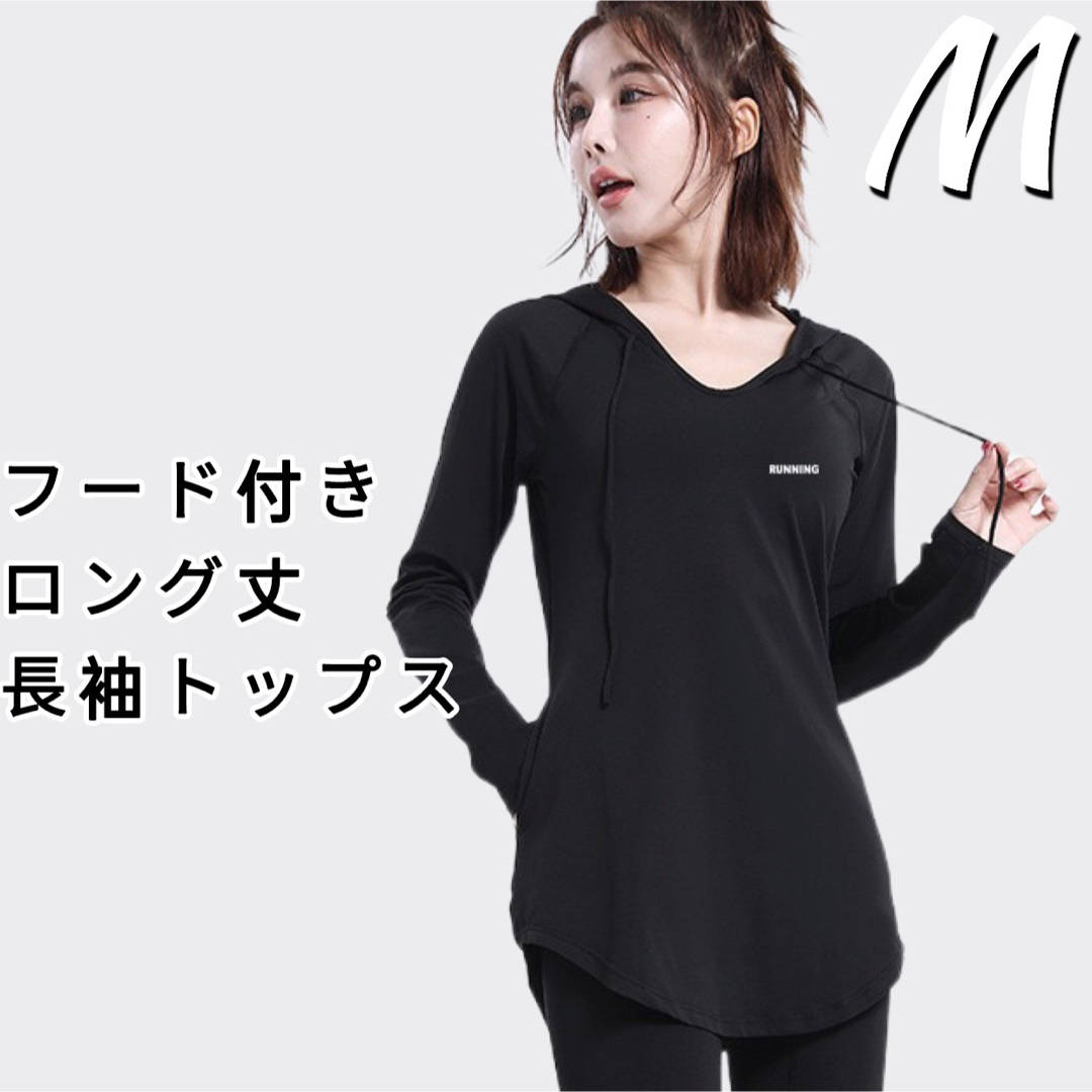 ブラックMサイズ フード付きロング丈長袖 スポーツトップス Tシャツ ...