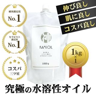 新品KAMIOIL 　神オイル　水溶性　マッサージオイル(アロマオイル)