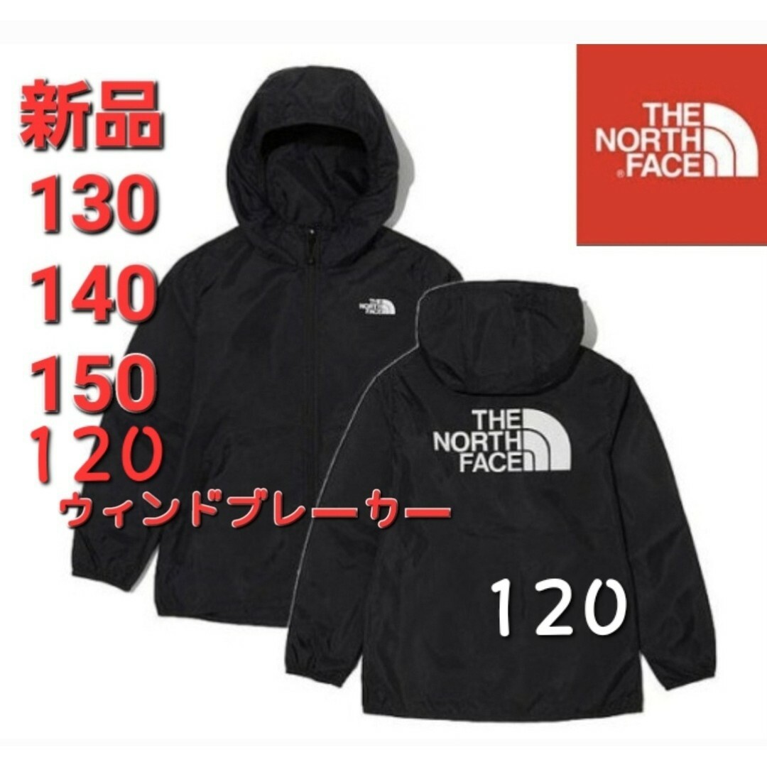 THE NORTH FACE(ザノースフェイス)のTHE NORTH FACE　ノースフェイス　新品　ウィンドブレーカー　120 キッズ/ベビー/マタニティのキッズ服男の子用(90cm~)(ジャケット/上着)の商品写真