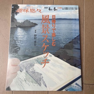 新品/NHK趣味悠々 日帰りで楽しむ風景スケッチ セット [DVD] セル盤