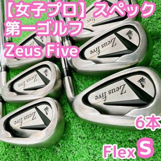 希少 女子プロ 第一ゴルフ Zeus Five 6本アイアンセット スチールS