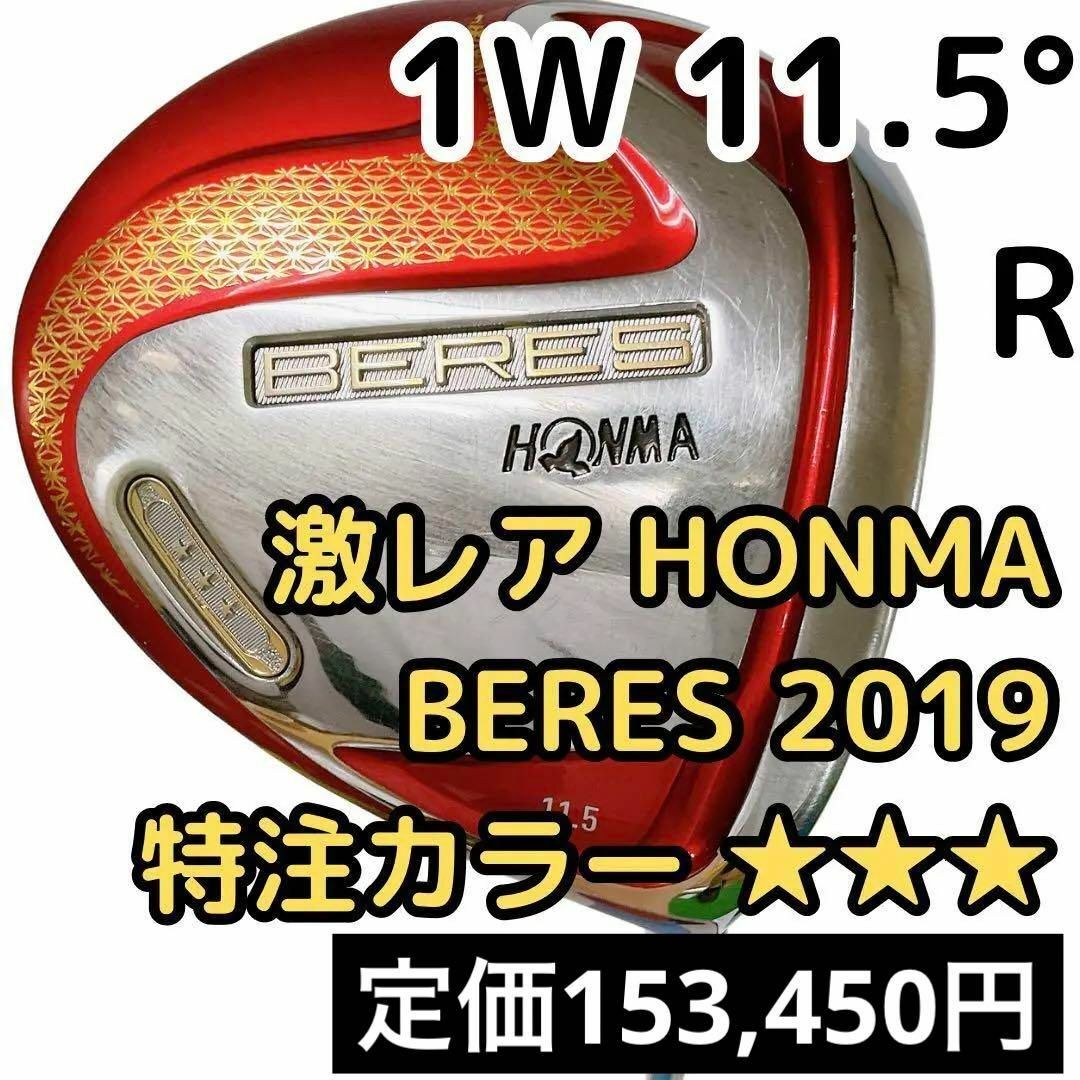 希少 HONMA 2019 べレス   特注カラー 1W 11.5°  3スター