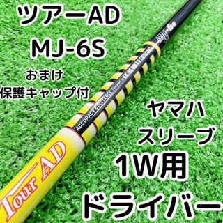 Tour AD ツアーAD MJ-6S ドライバー1W用 PRGRスリーブ付き