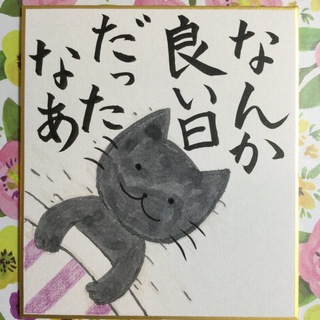 猫　手描きイラスト　「なんか良い日だったなあ」　ミニ色紙(アート/写真)