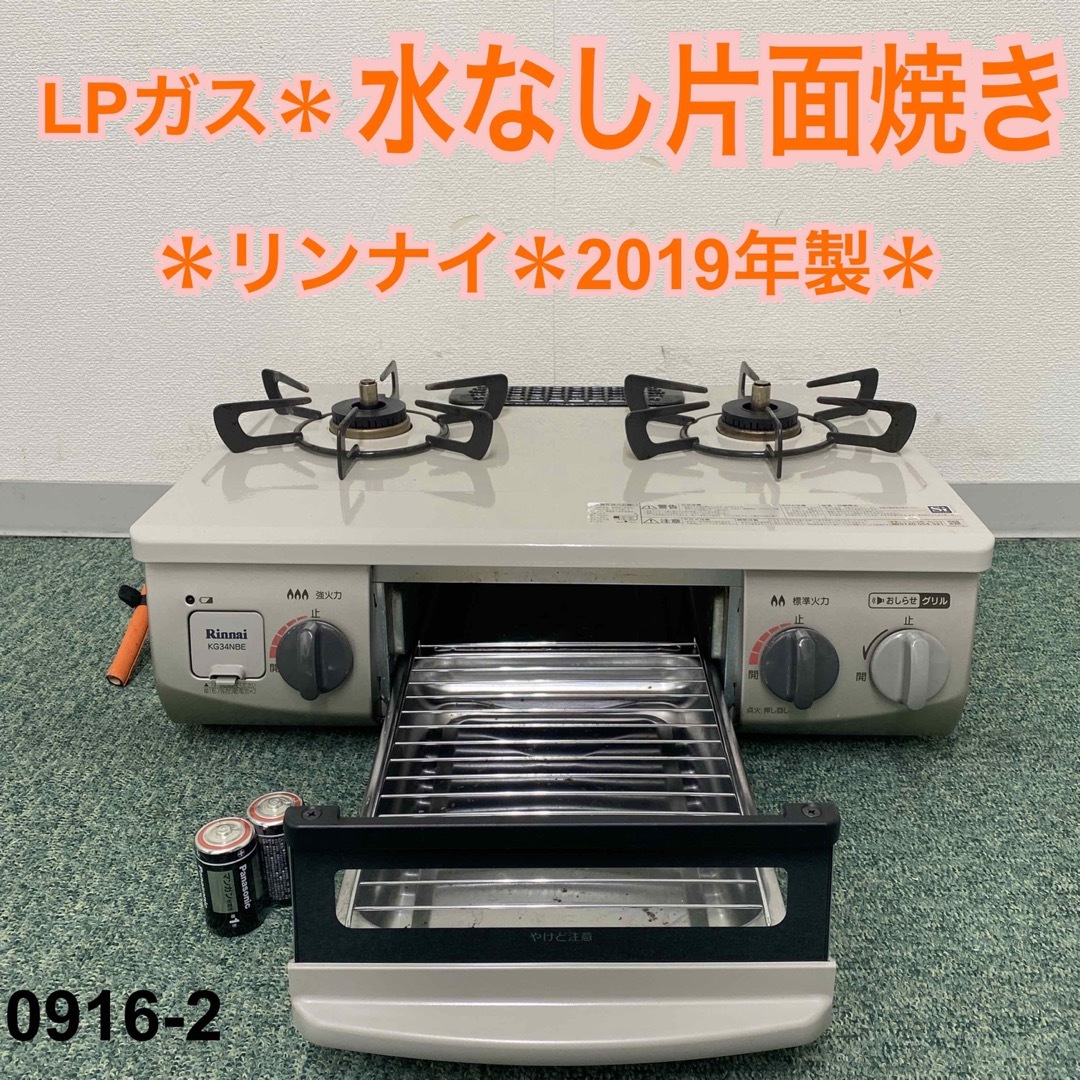 Rinnai(リンナイ)の送料込み＊リンナイ プロパンガスコンロ 2019年製＊0916-2 スマホ/家電/カメラの調理家電(ガスレンジ)の商品写真