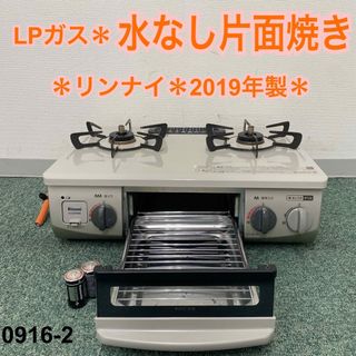 リンナイ(Rinnai)の送料込み＊リンナイ プロパンガスコンロ 2019年製＊0916-2(ガスレンジ)