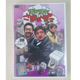 モヤモヤさまぁ～ず DVD vol.08(お笑い/バラエティ)