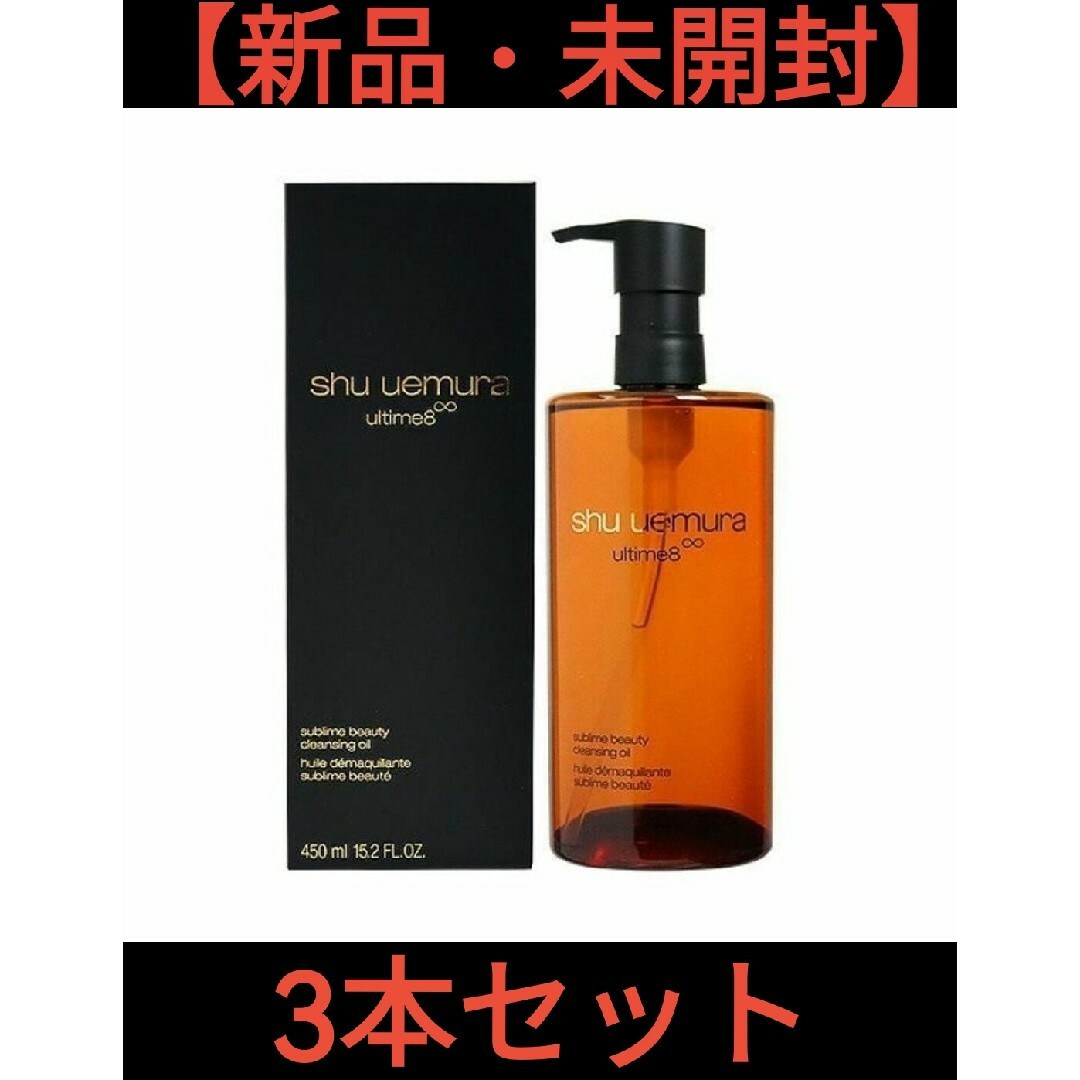 shu uemura(シュウウエムラ)のシュウウエムラ アルティム8∞ スブリム ビューティ クレンジングオイル 3本 コスメ/美容のスキンケア/基礎化粧品(クレンジング/メイク落とし)の商品写真