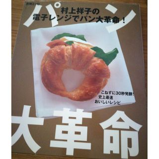 村上祥子の電子レンジでパン大革命！ こねずに３０秒発酵！史上最速おいしいレシピ(料理/グルメ)