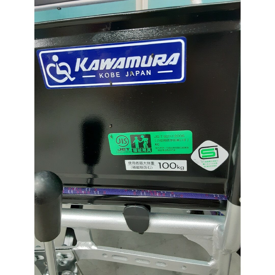 未使用品　カワムラ　アルミ製介助型車椅子　KAJ302SB
