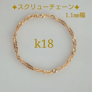 pink様専用　k18リング　スクリューチェーンリング　1.1㎜幅　18金(リング(指輪))