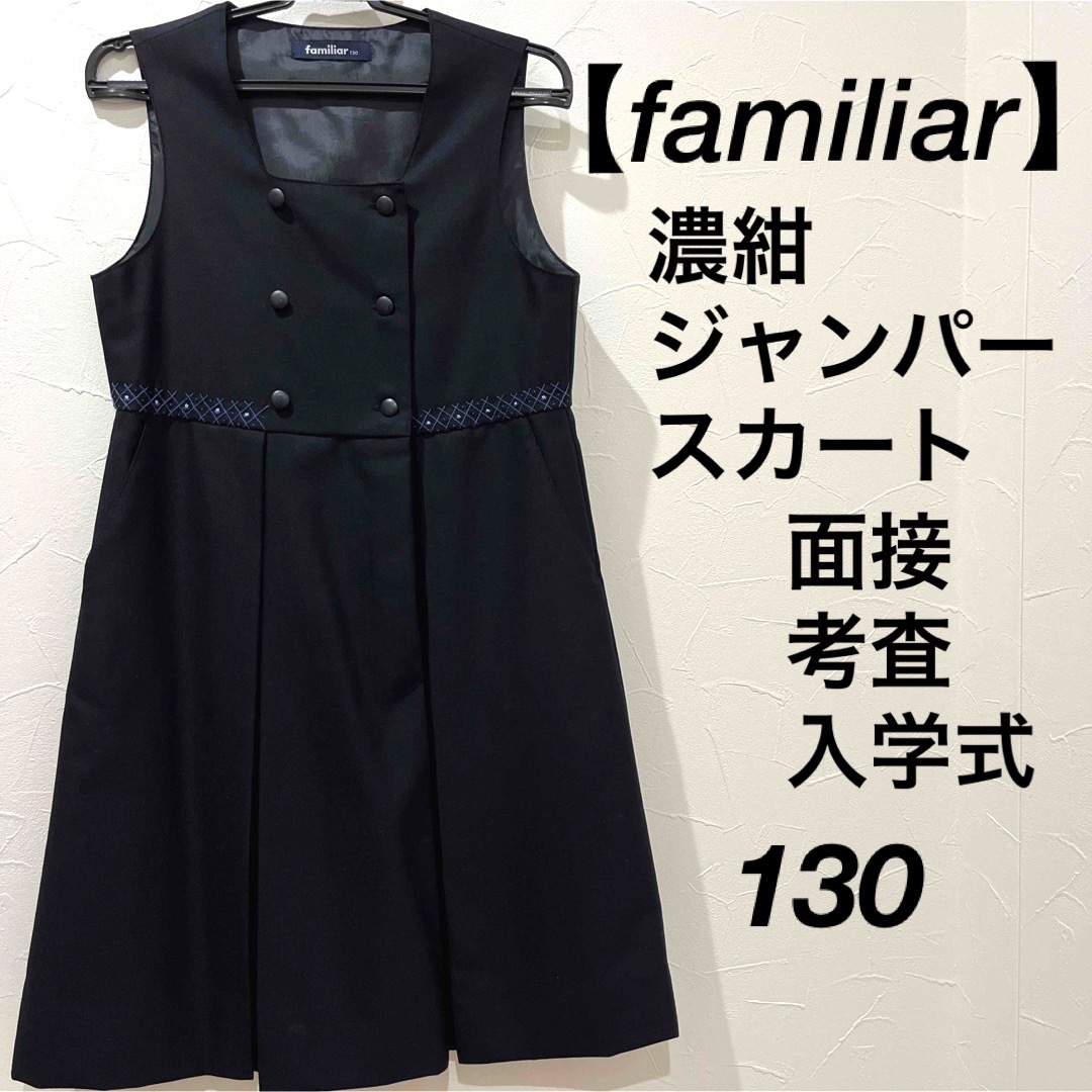 familiar - 【familiar】ジャンパースカート お受験 130 紺 ワンピース ...