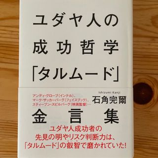 ユダヤ人の成功哲学「タルム－ド」金言集(人文/社会)