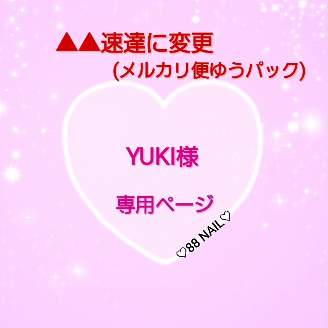 YUKI様専用ページ☆△△速達に変更(メルカリ便ゆうパック)の通販 by