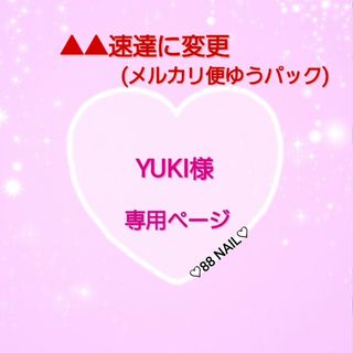 YUKI様専用ページ☆▲▲速達に変更(メルカリ便ゆうパック)