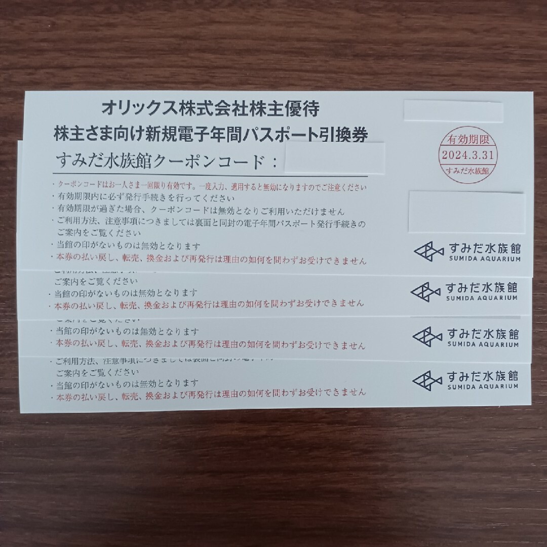 チケットすみだ水族館　年間パスポート　4枚