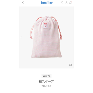 ファミリア(familiar)の新品未使用♡ファミリア♡授乳ケープ♡(その他)