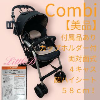 combi   コンビ美品付属品あり カップホルダー付 両対面式 ４