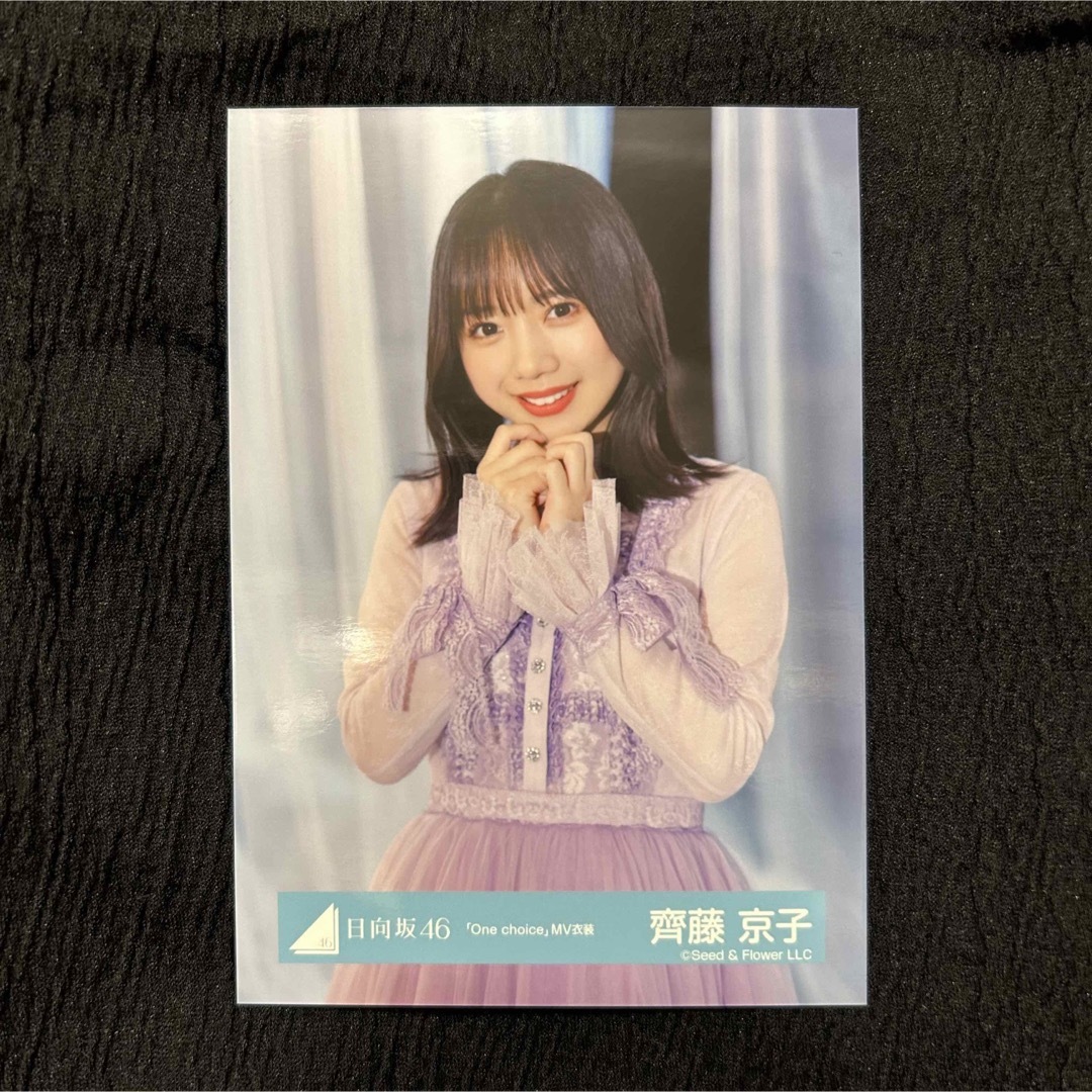 日向坂46 - 齊藤京子 生写真 チュウの通販 by みるきてぃ's shop