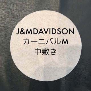 J&MDAVIDSON カーニバルMの中敷き 中敷 底板(ショルダーバッグ)