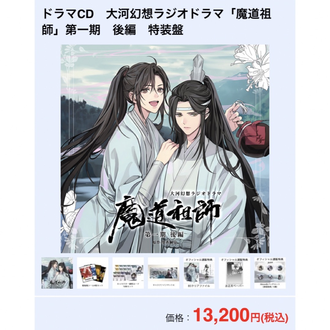 【新品】大河幻想ラジオドラマ　魔道祖師　第一期　後編　特装版