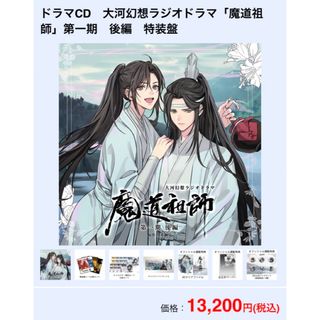 新品】大河幻想ラジオドラマ 魔道祖師 第一期 後編 特装版の通販 by