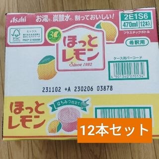 アサヒ(アサヒ)のほっとレモン12本セット　希釈用(ソフトドリンク)