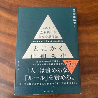 とにかく仕組み化 人の上に立ち続けるための思考法(ビジネス/経済)