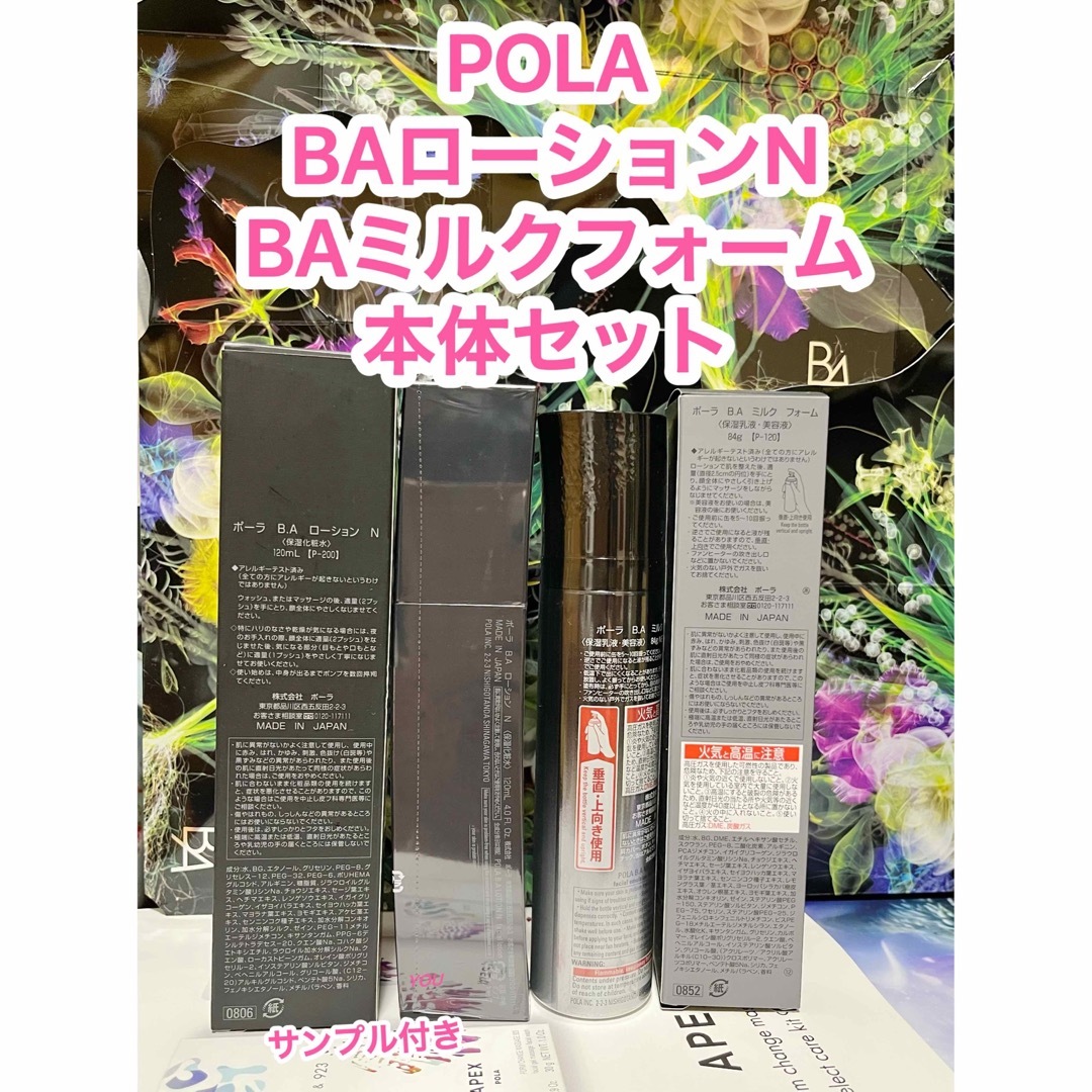 新品★POLA BAローションN&ミルクフォーム本体セット