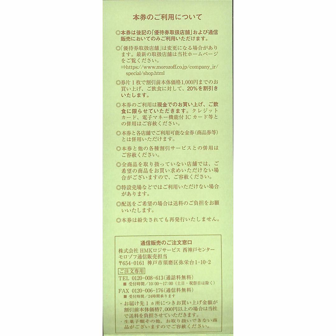 モロゾフ(モロゾフ)の【送料無料】モロゾフ株主優待券20％オフ　5枚　Morozoff　 チケットの優待券/割引券(フード/ドリンク券)の商品写真