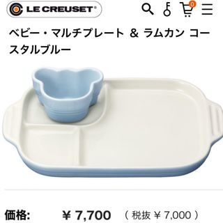 ルクルーゼ(LE CREUSET)のLe Creuset ルクルーゼ ベビー食器(プレート/茶碗)