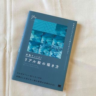 ショウエイシャ(翔泳社)の【新品】書籍　本物そっくり！ リアル絵の描き方(アート/エンタメ)