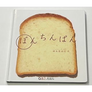 フクインカンショテン(福音館書店)の柿木原政広『ぽんちんぱん』(絵本/児童書)