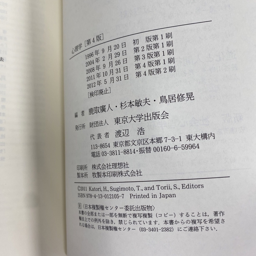 心理学　鹿取廣人　杉本敏夫　鳥居修晃　東京大学出版会 エンタメ/ホビーの本(語学/参考書)の商品写真