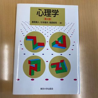 心理学　鹿取廣人　杉本敏夫　鳥居修晃　東京大学出版会(語学/参考書)