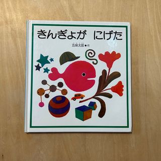 絵本☆きんぎょがにげた(絵本/児童書)