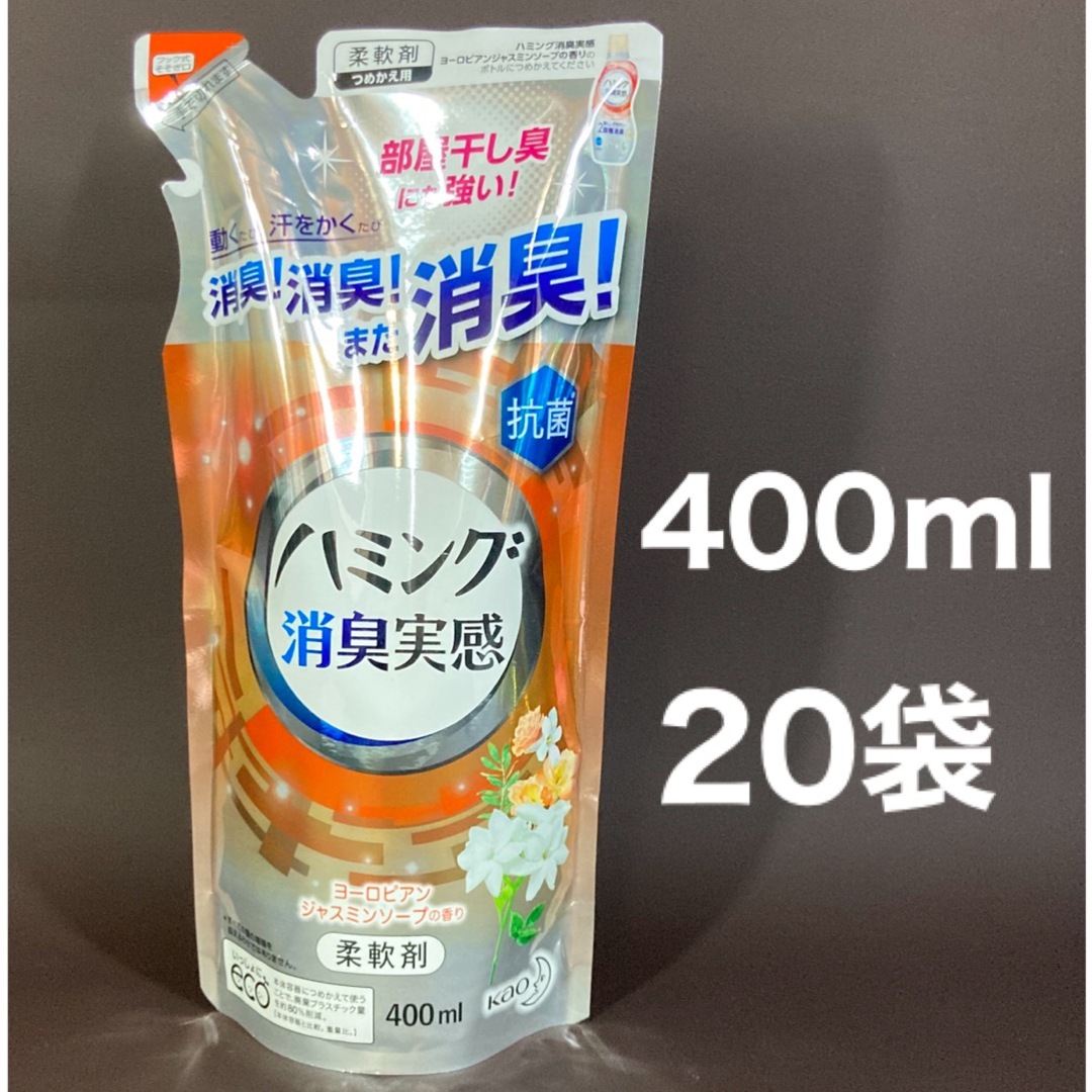 ハミング消臭実感　ヨーロピアンジャスミンソープの香り　400ml 20袋