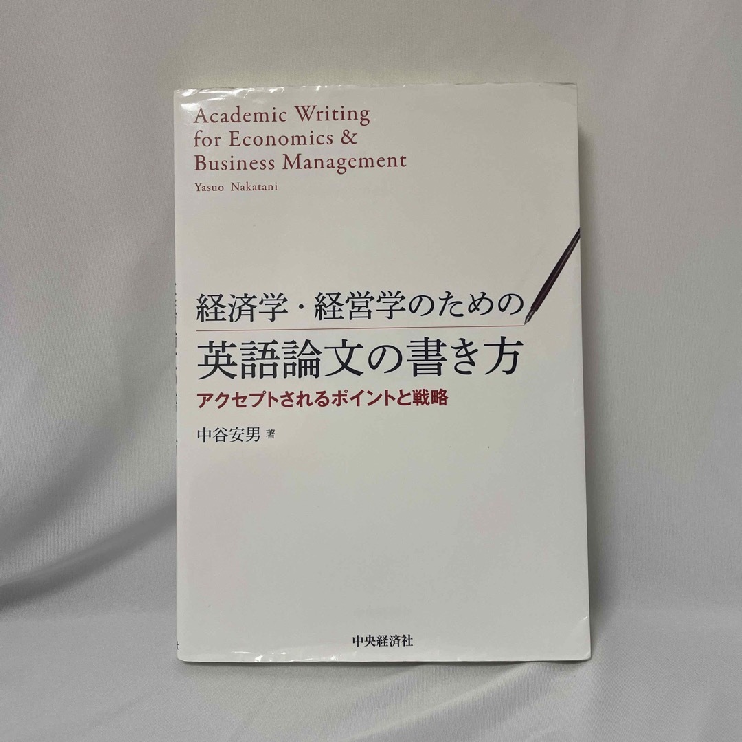 経済学・経営学のための英語論文の書き方　アクセプトされるポイントと戦略 エンタメ/ホビーの本(語学/参考書)の商品写真