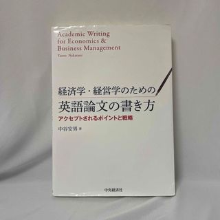 経済学・経営学のための英語論文の書き方　アクセプトされるポイントと戦略(語学/参考書)