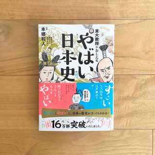 ダイヤモンドシャ(ダイヤモンド社)の東大教授がおしえるやばい日本史(ノンフィクション/教養)