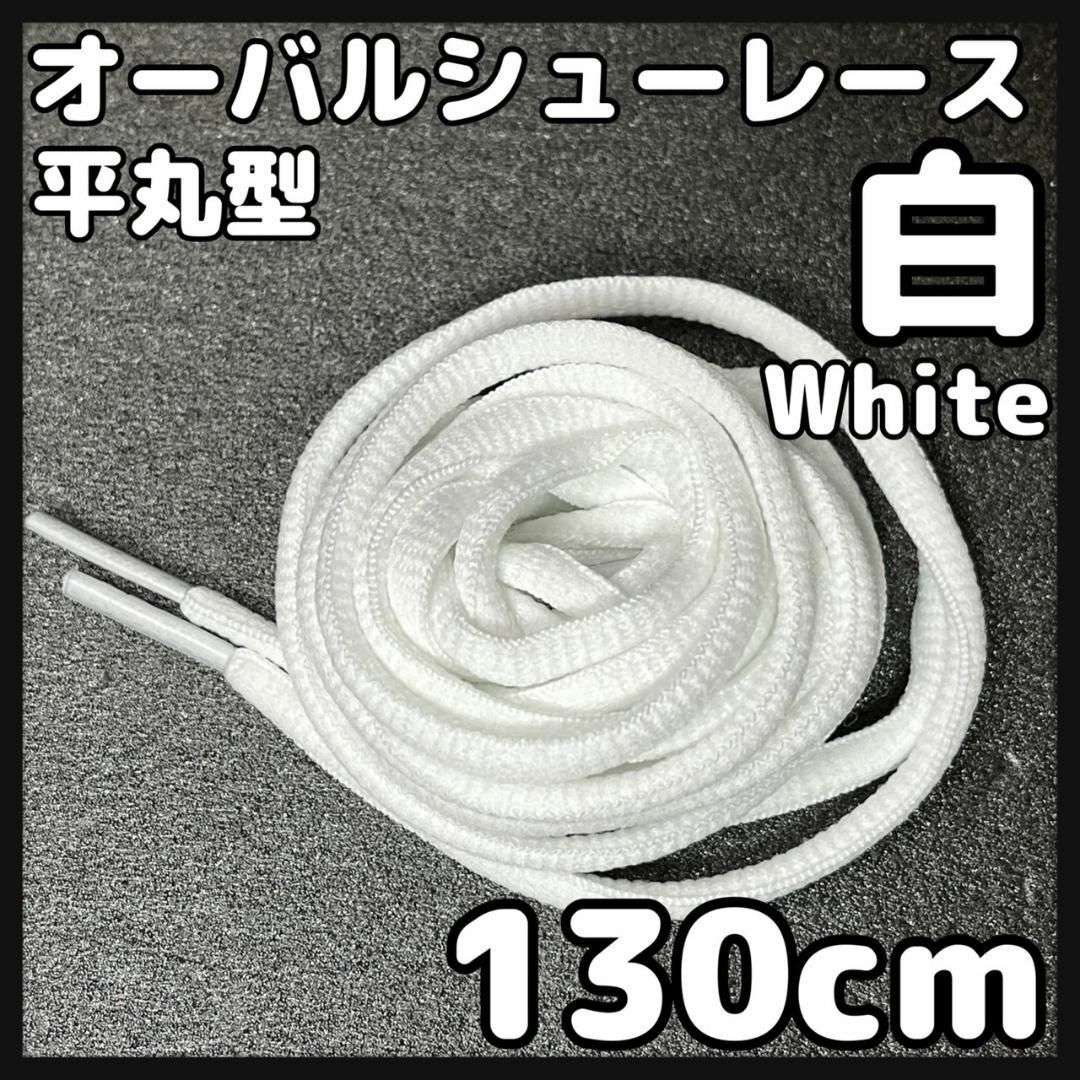 新品130cm オーバル シューレース 靴紐 平丸紐 ホワイト WHITE ⓵ メンズの靴/シューズ(スニーカー)の商品写真