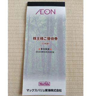 イオン(AEON)のマックスバリュ東海 株主様ご優待券5000円分(100円券×50枚綴)(ショッピング)