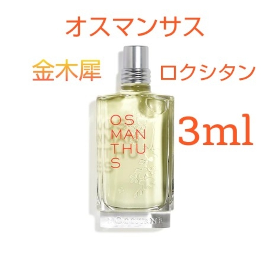 L'OCCITANE(ロクシタン)のロクシタン オスマンサス オードトワレ お試し 3ml 金木犀 コスメ/美容の香水(香水(女性用))の商品写真