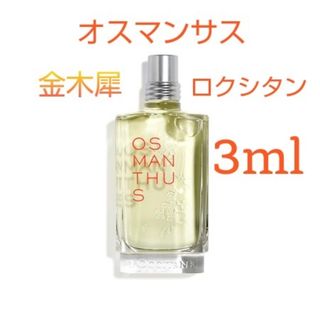 ロクシタン(L'OCCITANE)のロクシタン オスマンサス オードトワレ お試し 3ml 金木犀(香水(女性用))